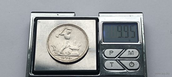 50 копеек 1926 года. ПЛ. Серебро 900. Монета не чищена. 4295