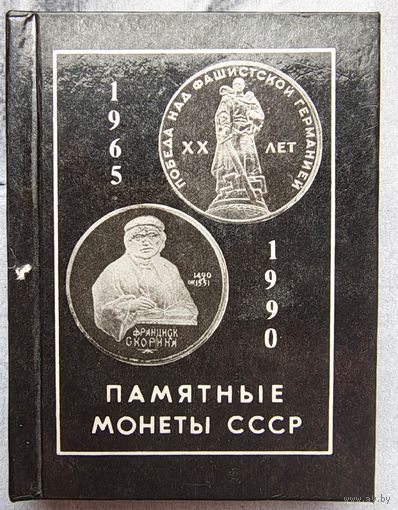 Памятные монеты СССР 1965-1990. Орлов. Карманный формат