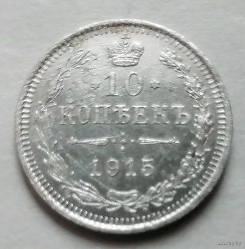 10 копеек 1915