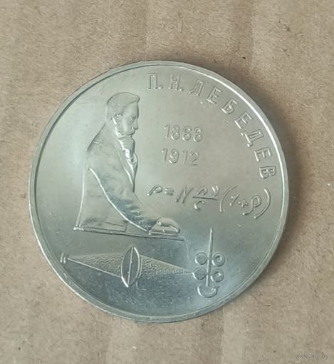 Монета 1 рубль 1991 г. 125 лет Лебедев