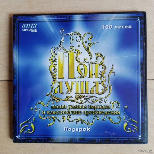 DVD-караоке Пой, Душа - Песни разных народов и классические произведения