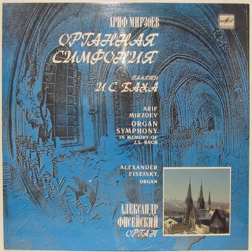 Александр Фисейский (орган) - Ариф Мирзоев: Органная симфония памяти И. С. Баха