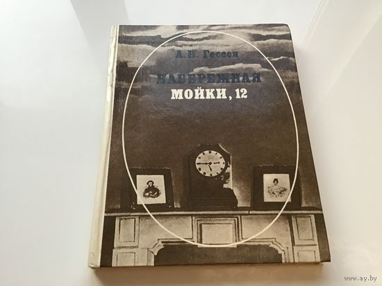 А.И. Гессен.	"Набережная Мойки, 12 : последняя квартира Пушкина".