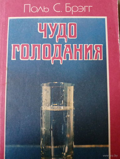 Поль С. Брэгг. Чудо голодания