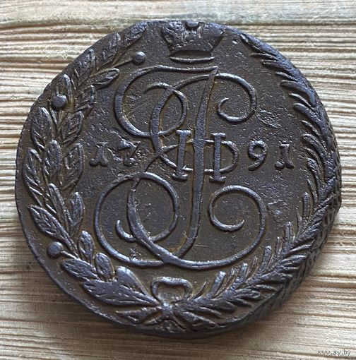 5 копеек 1791 ем. Отличная монета.