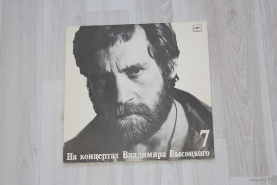 Виниловая пластинка "На концертах Владимира Высоцкого", большой каретный, часть 7.