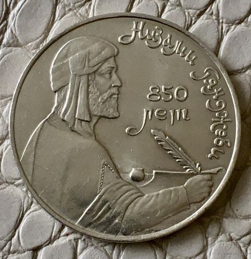 1 рубль 1991 года. Низами.