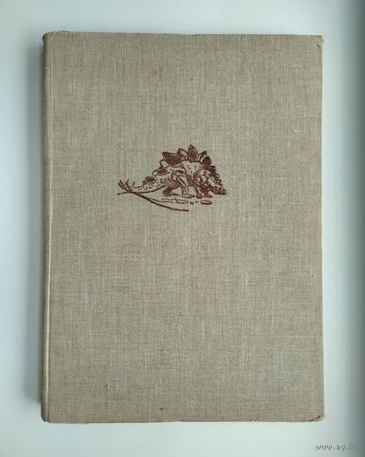 Аугуста И., Буриан З. По путям развития жизни.