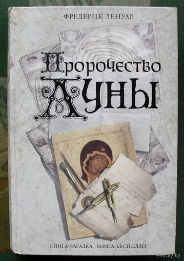 Пророчество Луны. Фредерик Ленуар. Серия Книга-загадка, книга-бестселлер.
