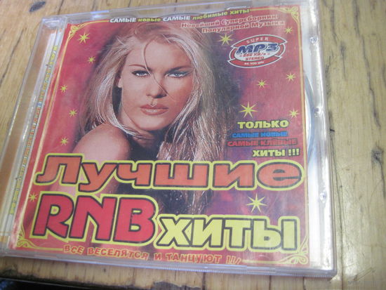 MP3: Лучшие RNB хиты. С 3-х рублей!