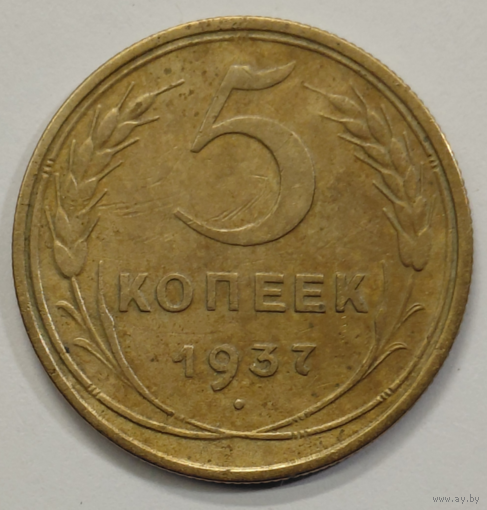 5 копеек 1937
