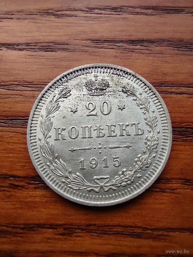 20 копеек 1915