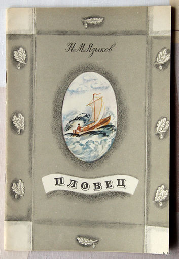 Н. М. Языков "Пловец"