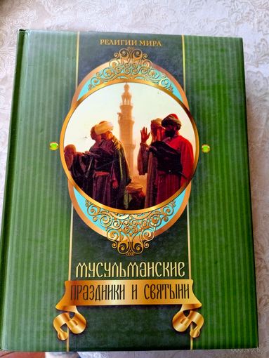Мусульманские праздники и святыни\14д