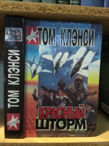 Клэнси Т. "Красный шторм"
