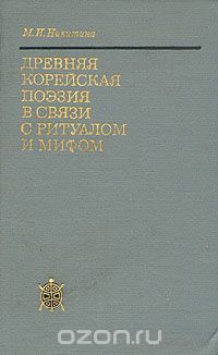 Никитина. Древняя корейская поэзия в связи с ритуалом и мифом