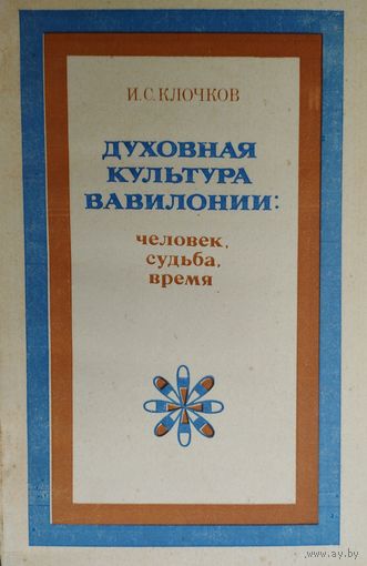 Духовная культура Вавилонии
