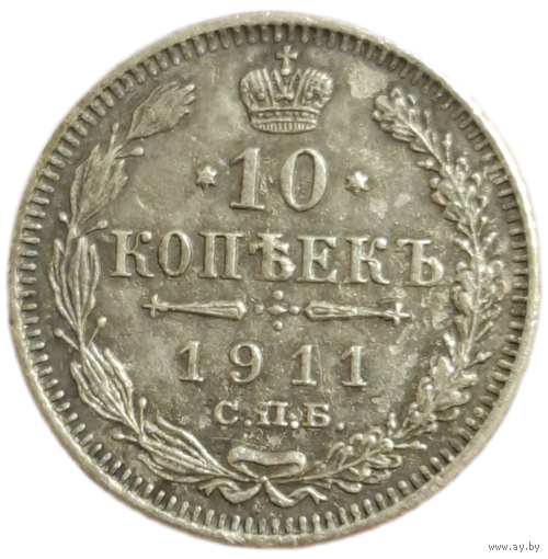 10 копеек 1911