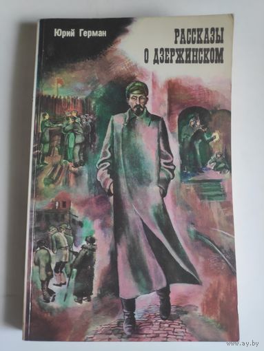 Юрий Герман. Рассказы о Дзержинском.