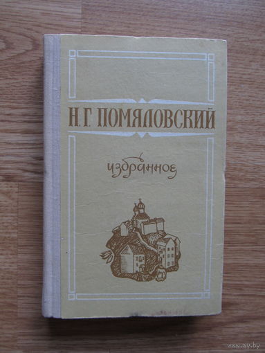 Помяловский Н.Г. "Избранное" (Содержание и аннотация на фото)(По почте не высылаю !!!)