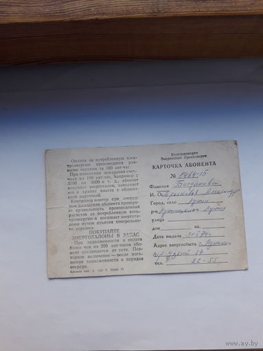 Абонентная карточка Брестэлектро