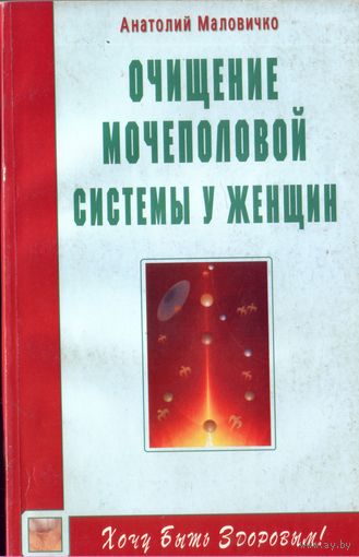 А.Малочивко Очищение мочеполовой системы у женщин