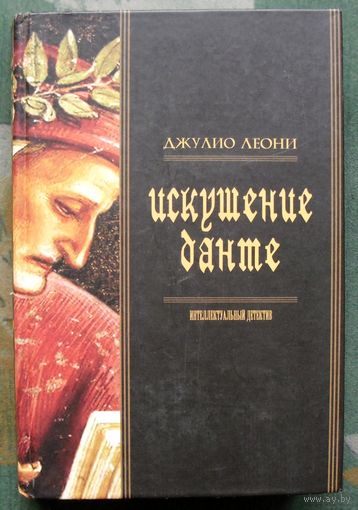 Искушение Данте. Джулио Леони. Серия Интеллектуальные мистерии.