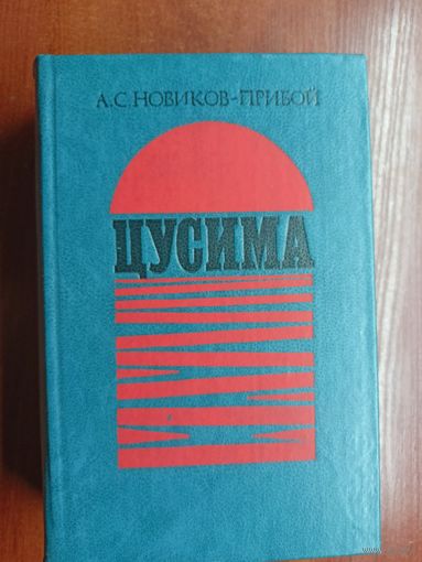 Алексей Новиков-Прибой "Цусима"
