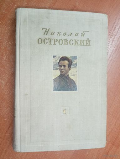 Николай Островский "Сочинения в двух томах" Том 1. Как закалялась сталь