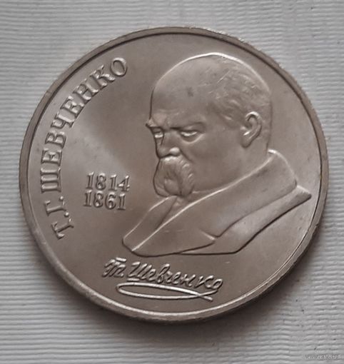 1 рубль 1989 г. Т.Г. Шевченко