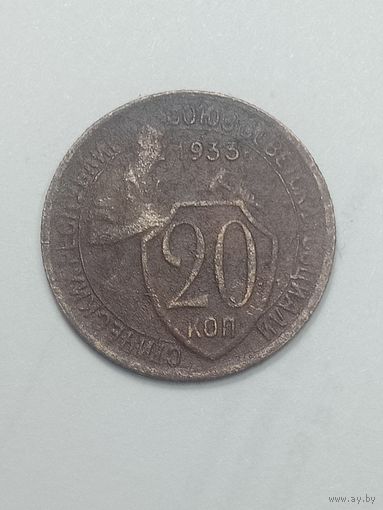 20 копеек 1933 года .