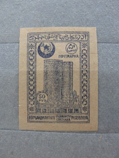Продажа коллекции с 1 рубля! Почтовые марки Азербайджана 1921-1922гг.