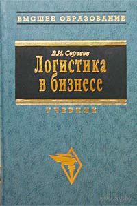 В. И. Сергеев. Логистика в бизнесе.