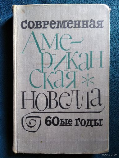Современная американская новелла. 60-е годы