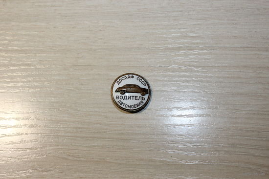 Знак "Водитель автомобиля", ДОСААФ СССР, тяжёлый металл.