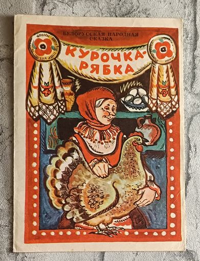 Курочка-Рябка. Белорусская народная сказка/1976