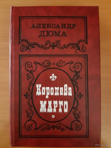 А. ДЮМА  КОРОЛЕВА МАРГО