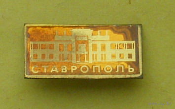 Ставрополь. 018.