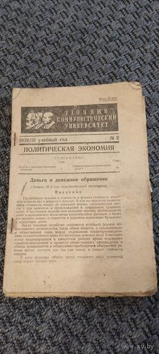 Политическая экономия. 1930/31 учебный год.