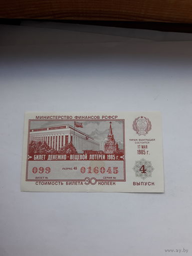 Лотерейный билет РСФСР 1985-4