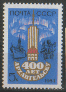 Заг. 5447. 1984. 400 лет Архангельску. ЧиСт.