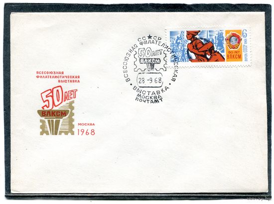 СССР 1968. НМХК. Конверт СГ. Филвыставка 50 лет ВЛКСМ. Гашение Москва