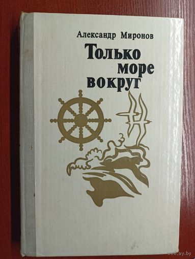 Александр Миронов "Только вокруг море"