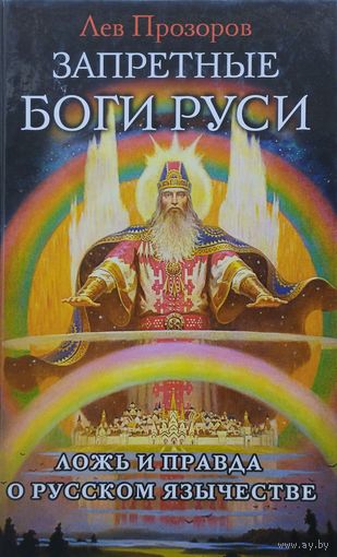 Запретные боги Руси