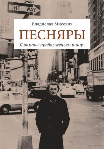 Владислав Мисевич "ПЕСНЯРЫ. Я роман с продолжением пишу" Владимир Мулявин