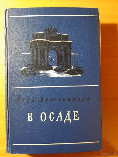 ВЕРА КЕТЛИНСКАЯ. В ОСАДЕ. ВОЕННОЕ ИЗДАТЕЛЬСТВО МИНИСТЕРСТВА ВООРУЖЁННЫХ СИЛ СОЮЗА ССР  1949 ГОД