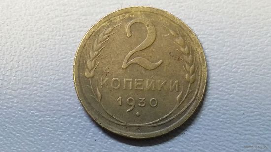 2 копейки 1930