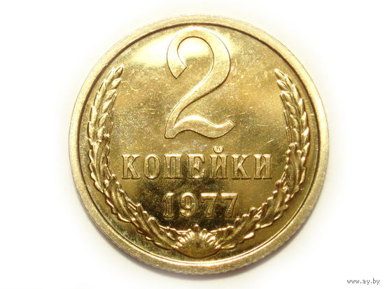 2 копейки 1977 UNC Люкс!