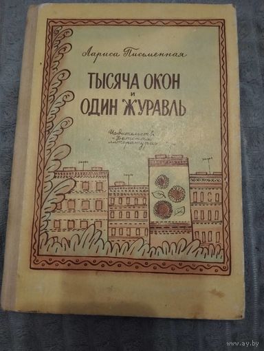 Тысяча окон и один журавль