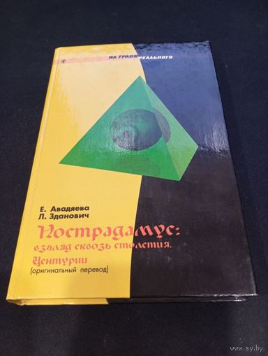 Нострадамус: взгляд сквозь столетия. Центурии, Букмэн